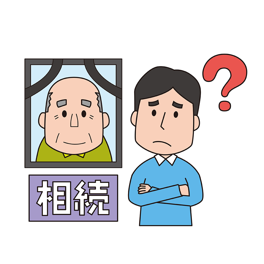 相続について