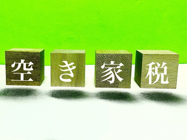 空き家税？とは